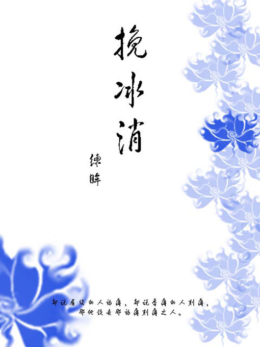 Title details for 挽冰绡 by 练眸 - Available